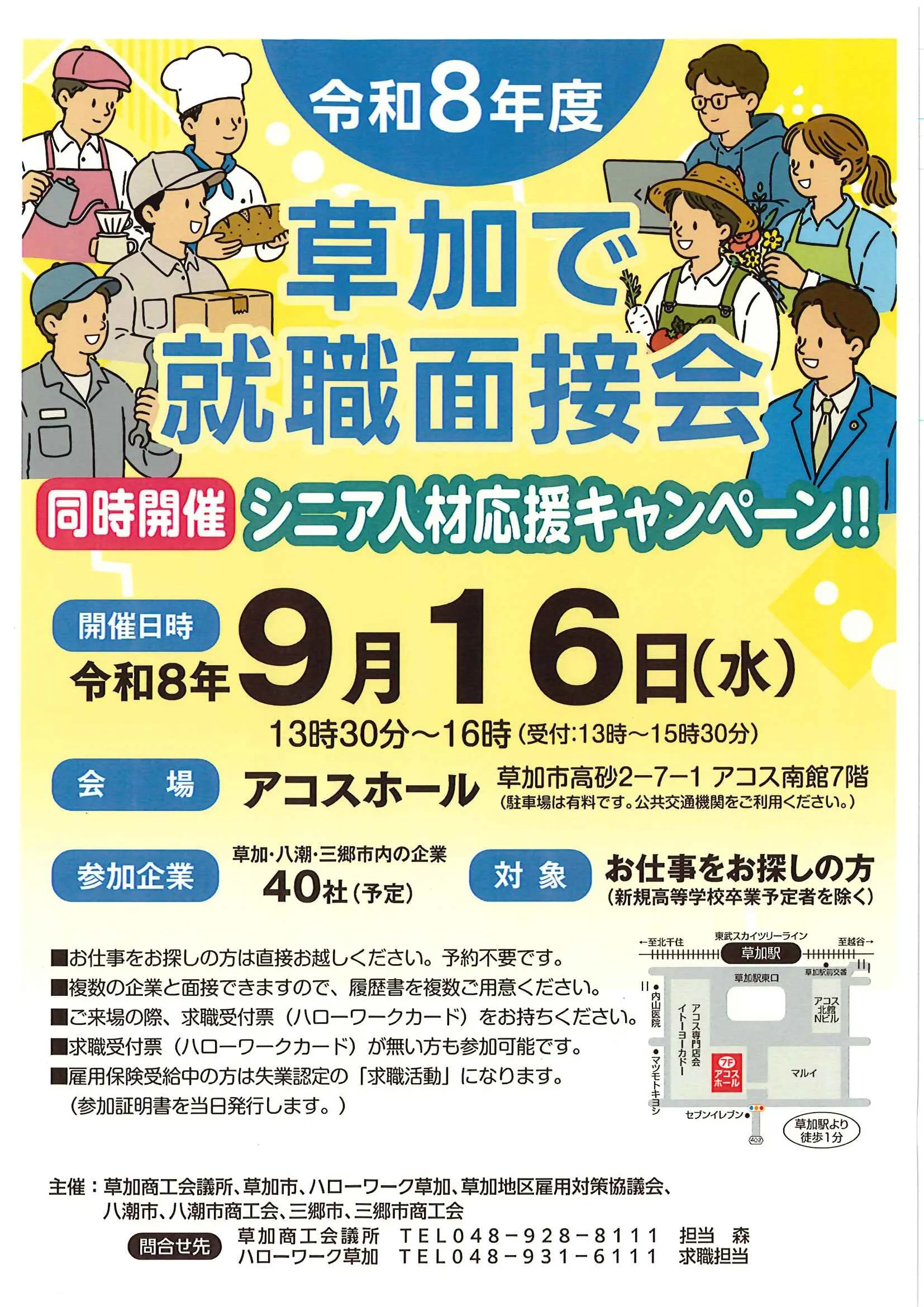 草加市の就職面接会の案内チラシ