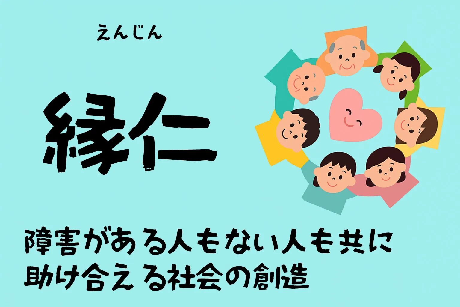 企業理念「縁仁（えんじん）」のイメージ図。7人が輪になってハートを囲むイラストと「障害がある人もない人も共に助け合える社会の創造」の文字