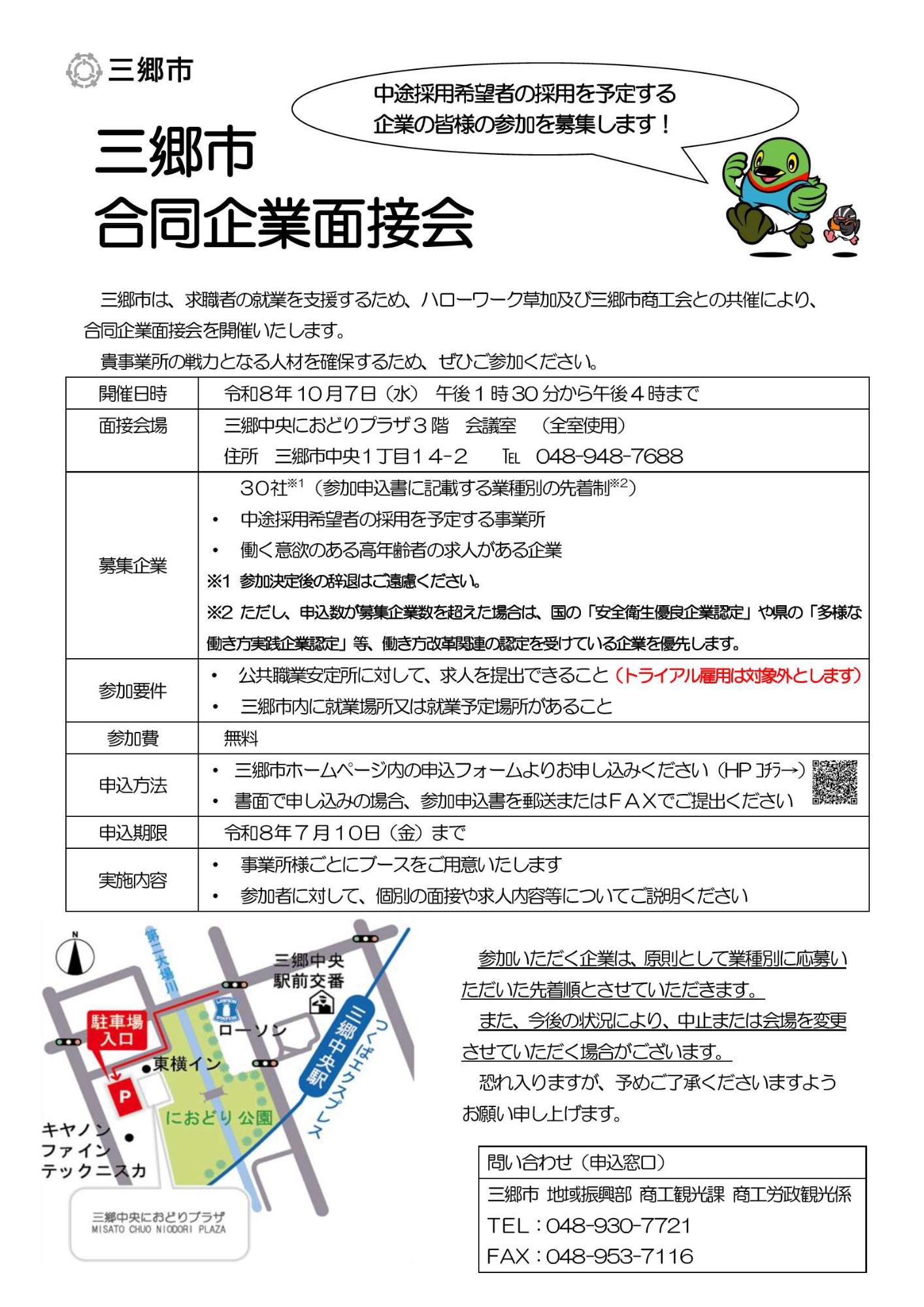 三郷市合同企業面接会案内” style=